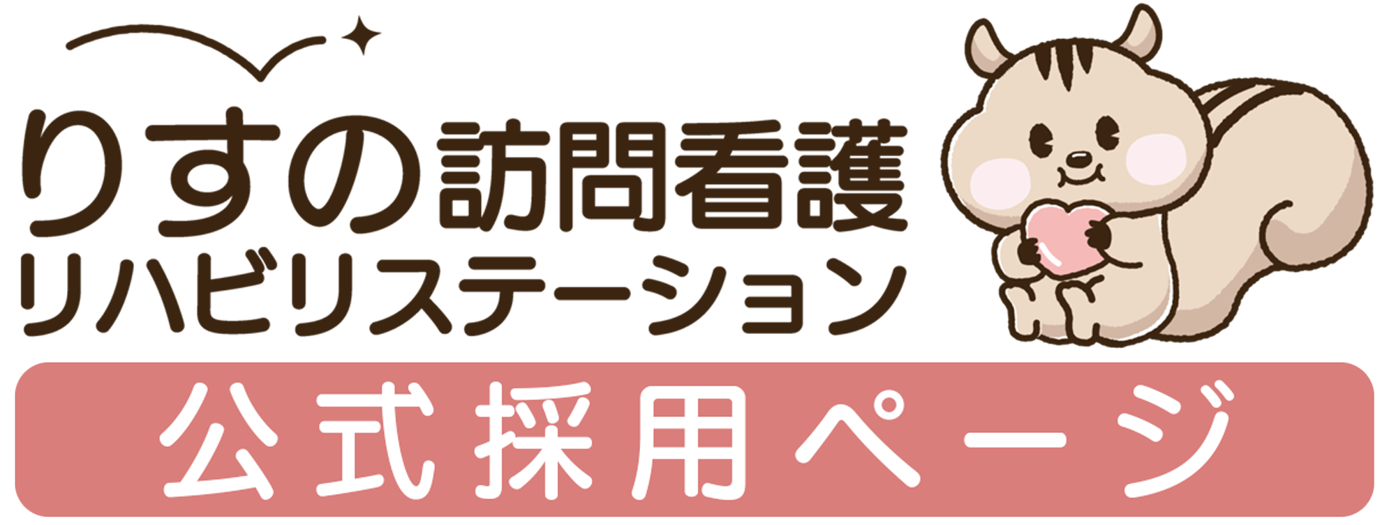 りすの訪問看護公式採用ページ