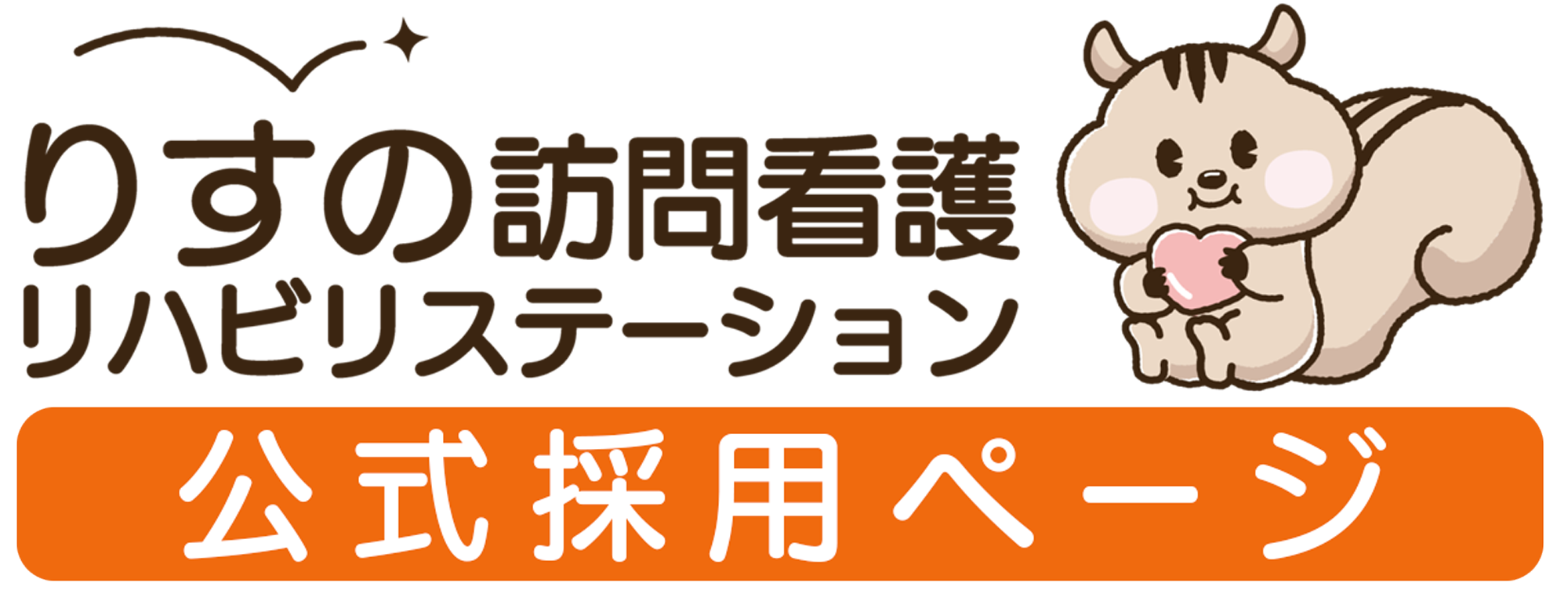 りすの訪問看護公式採用ページ